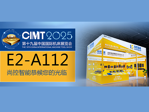 尚控智能邀約CIMT2025第十九屆中國(guó)國(guó)際機(jī)床展覽會(huì)（2025.04.21-26日）